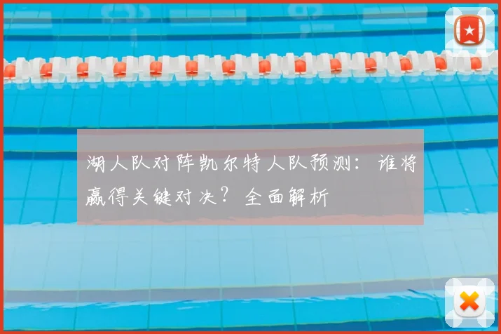 湖人队对阵凯尔特人队预测：谁将赢得关键对决？全面解析
