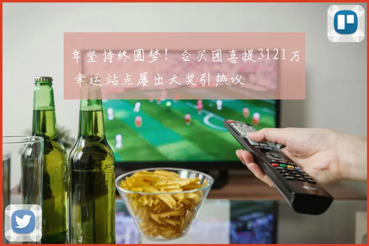 年坚持终圆梦！合买团喜提3121万 幸运站点屡出大奖引热议