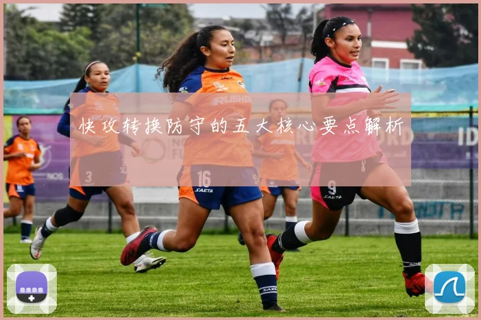快攻转换防守的五大核心要点解析