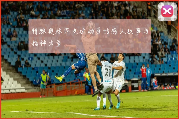特殊奥林匹克运动员的感人故事与精神力量