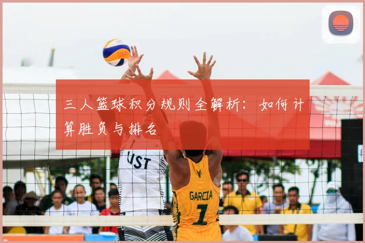 三人篮球积分规则全解析：如何计算胜负与排名