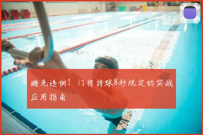 避免违例！门将持球8秒规定的实战应用指南