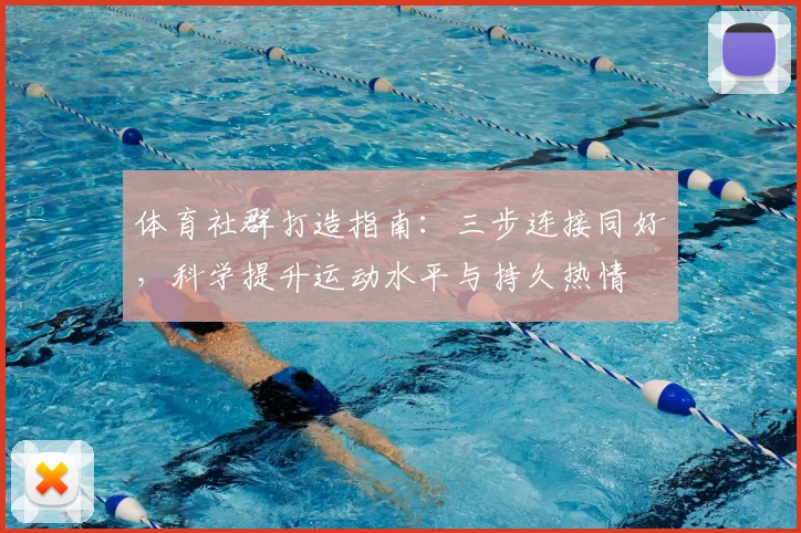 体育社群打造指南:三步连接同好,科学提升运动水平与持久热情