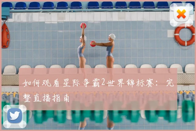 如何观看星际争霸2世界锦标赛：完整直播指南
