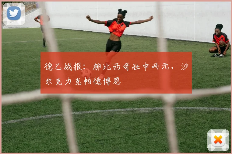 德乙战报：柳比西奇独中两元，沙尔克力克帕德博恩