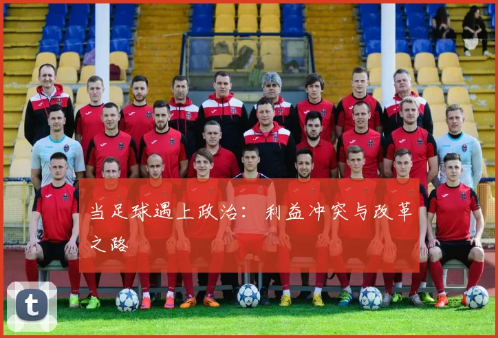 当足球遇上政治：利益冲突与改革之路
