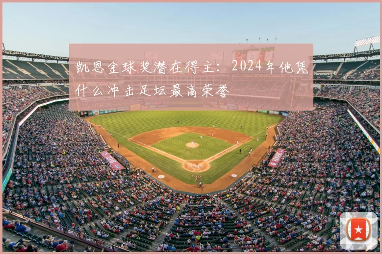 凯恩金球奖潜在得主：2024年他凭什么冲击足坛最高荣誉