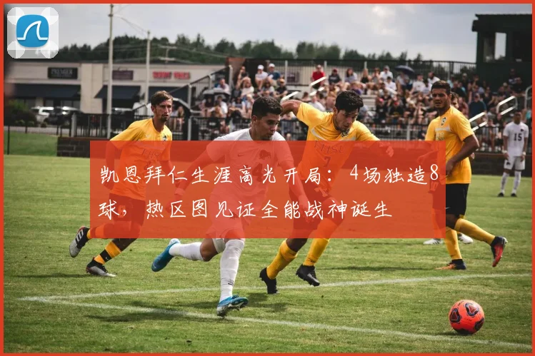 凯恩拜仁生涯高光开局：4场独造8球，热区图见证全能战神诞生