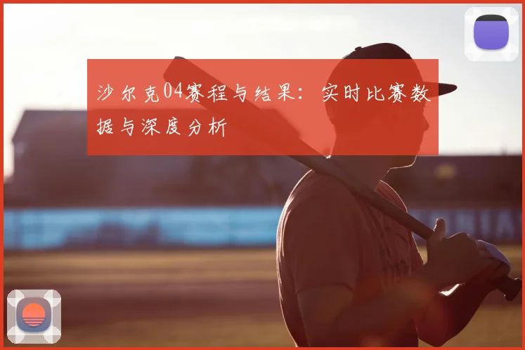 沙尔克04赛程与结果：实时比赛数据与深度分析
