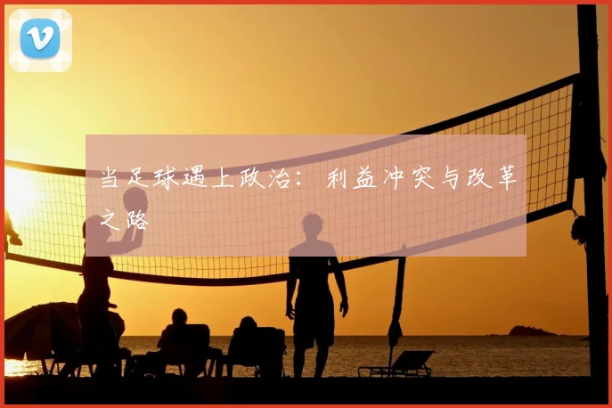 当足球遇上政治：利益冲突与改革之路