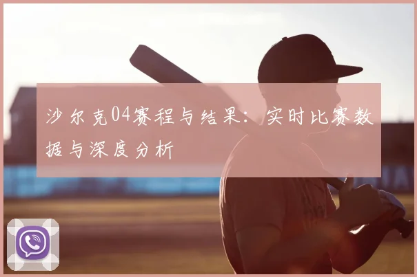 沙尔克04赛程与结果：实时比赛数据与深度分析