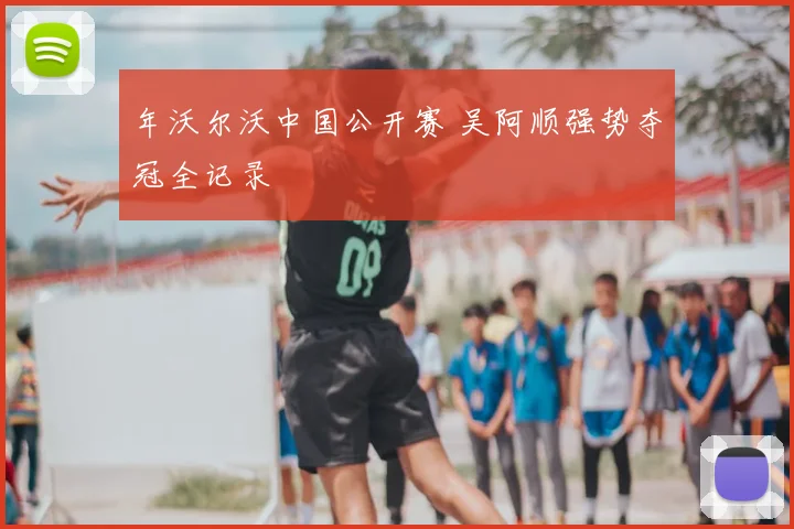 年沃尔沃中国公开赛 吴阿顺强势夺冠全记录
