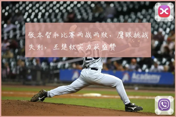 张本智和比赛两战两败，鹰眼挑战失利，王楚钦实力获盛赞