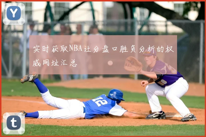 实时获取NBA让分盘口胜负分析的权威网址汇总