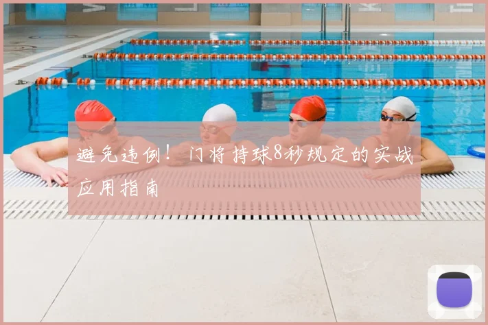 避免违例!门将持球8秒规定的实战应用指南