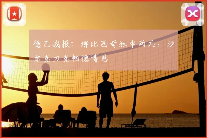 德乙战报：柳比西奇独中两元，沙尔克力克帕德博恩