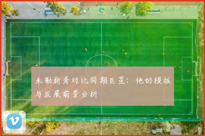 米勒新秀对比同期巨星：他的模板与发展前景分析