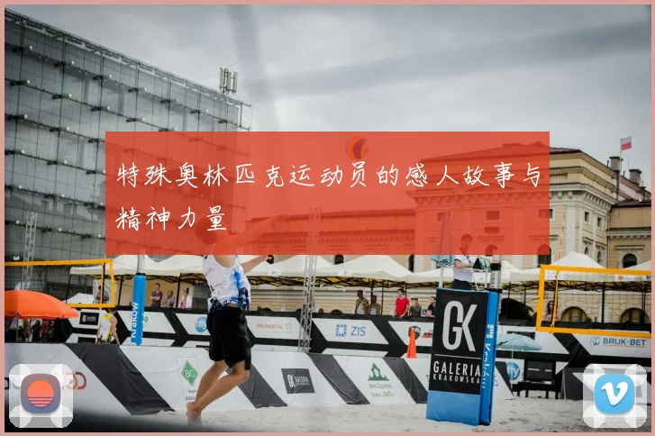 特殊奥林匹克运动员的感人故事与精神力量