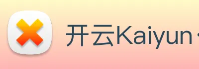 开云Kaiyun·官方网站 logo